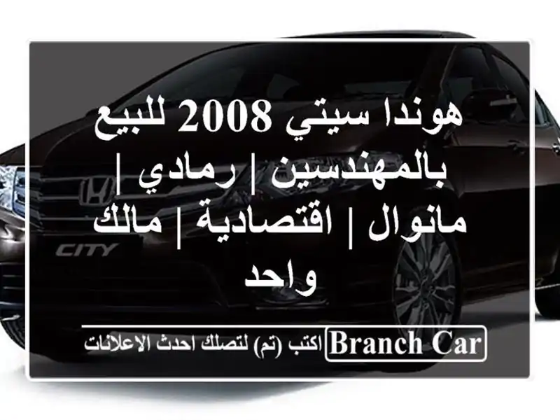 هوندا سيتي 2008 للبيع بالمهندسين | رمادي | مانوال...