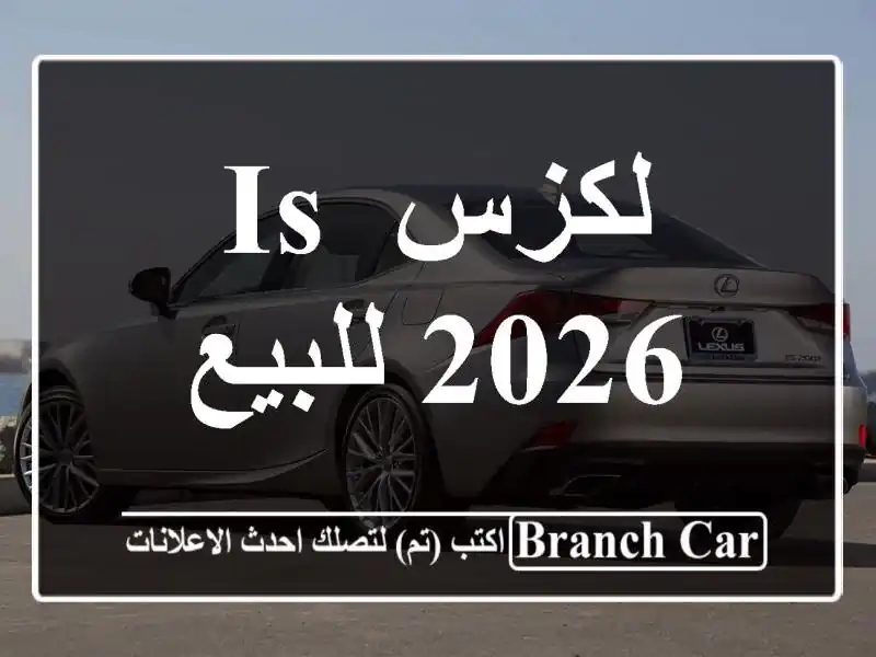 لكزس Is 2026 للبيع