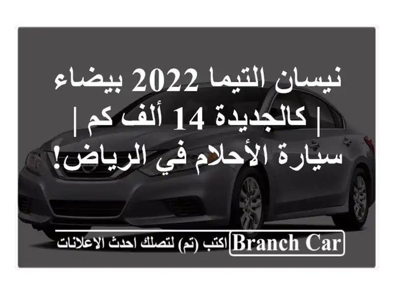 نيسان التيما 2022 بيضاء | كالجديدة 14 ألف كم |...