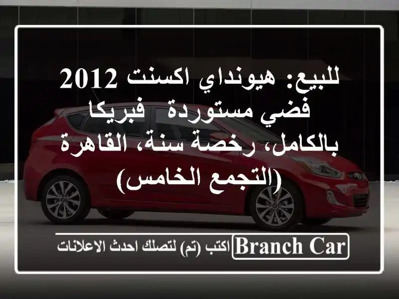 للبيع: هيونداي اكسنت 2012 فضي مستوردة - فبريكا...