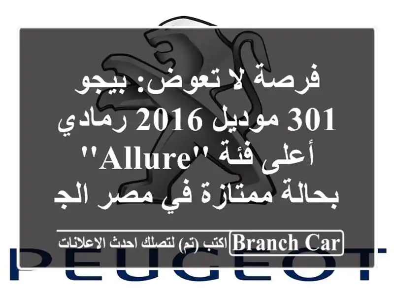 فرصة لا تعوض: بيجو 301 موديل 2016 رمادي - أعلى فئة...
