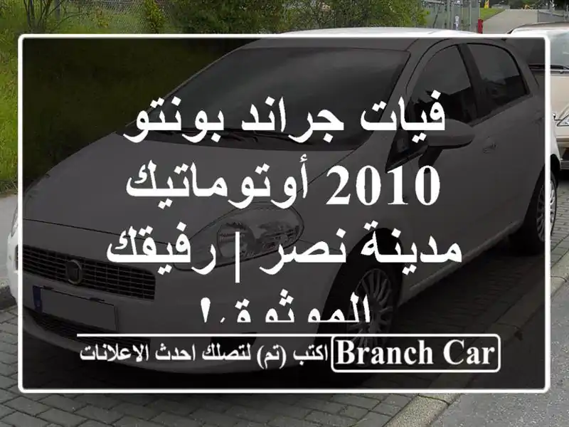 فيات جراند بونتو 2010 أوتوماتيك - مدينة نصر |...