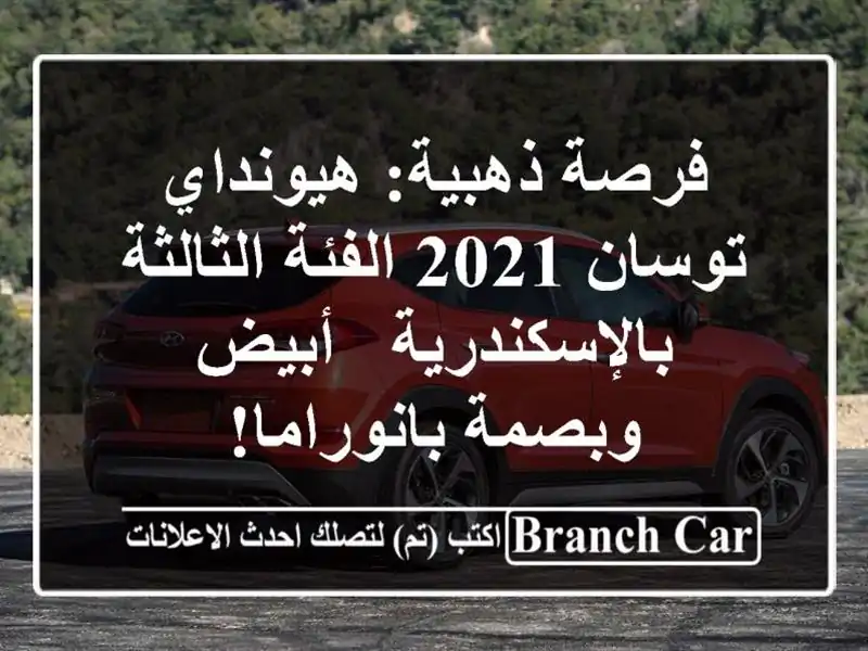 فرصة ذهبية: هيونداي توسان 2021 الفئة...