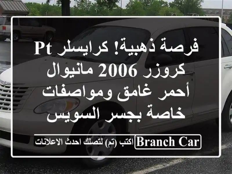 فرصة ذهبية! كرايسلر PT كروزر 2006 مانيوال - أحمر...