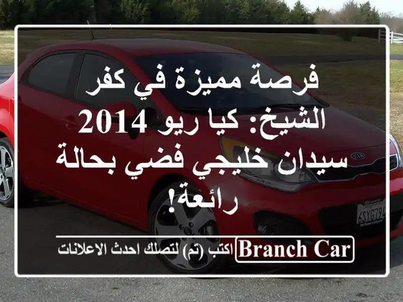فرصة مميزة في كفر الشيخ: كيا ريو 2014 سيدان خليجي...