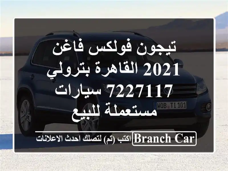 تيجون فولكس فاغن 2021 القاهرة بترولي 7227117...