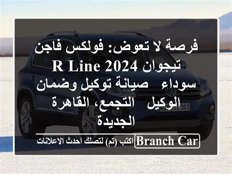 فرصة لا تعوض: فولكس فاجن تيجوان R-Line 2024 سوداء -...