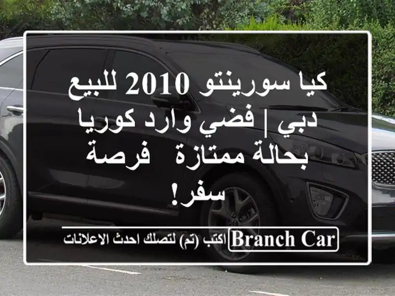 كيا سورينتو 2010 للبيع دبي | فضي وارد كوريا بحالة ممتازة...