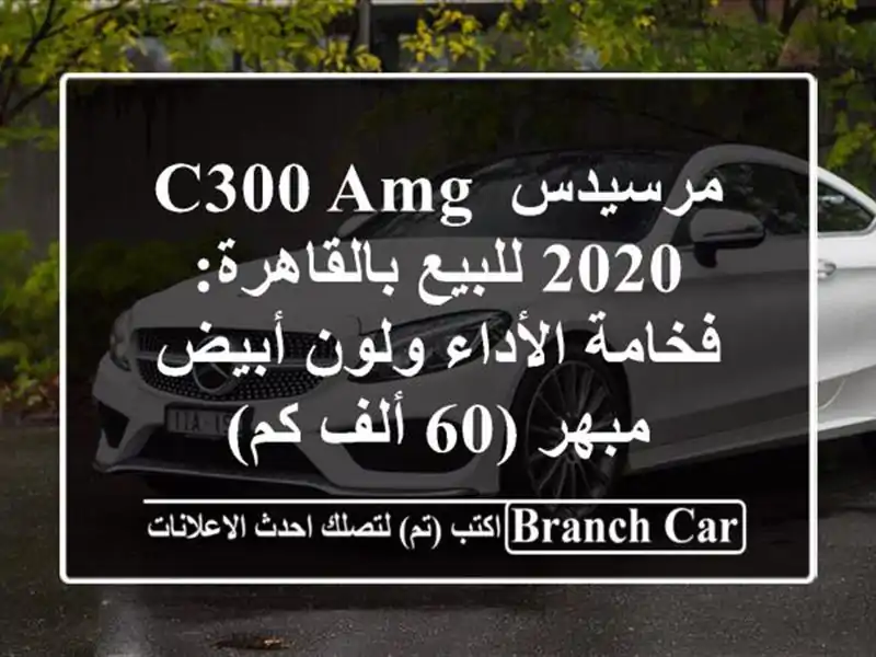 مرسيدس C300 AMG 2020 للبيع بالقاهرة: فخامة الأداء ولون...