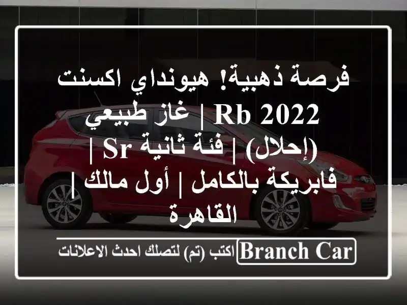فرصة ذهبية! هيونداي اكسنت RB 2022 | غاز طبيعي (إحلال) |...