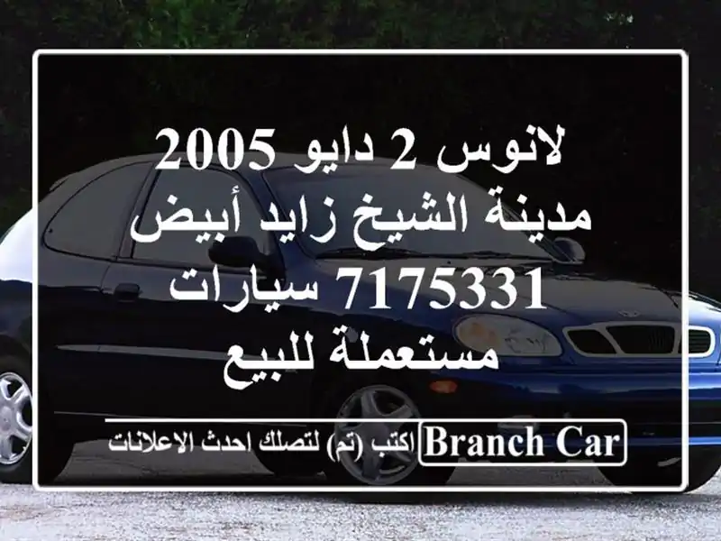 لانوس 2 دايو 2005 مدينة الشيخ زايد أبيض 7175331...