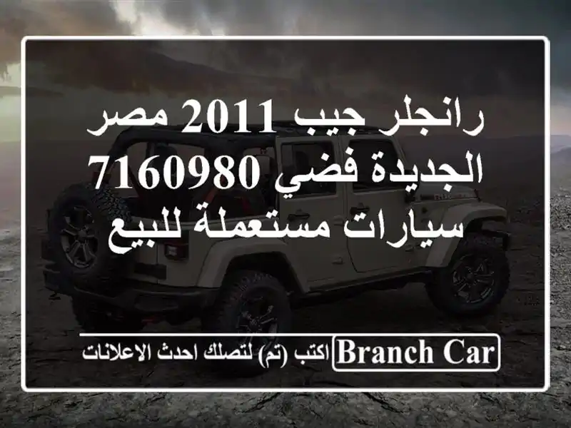 رانجلر جيب 2011 مصر الجديدة فضي 7160980  سيارات...