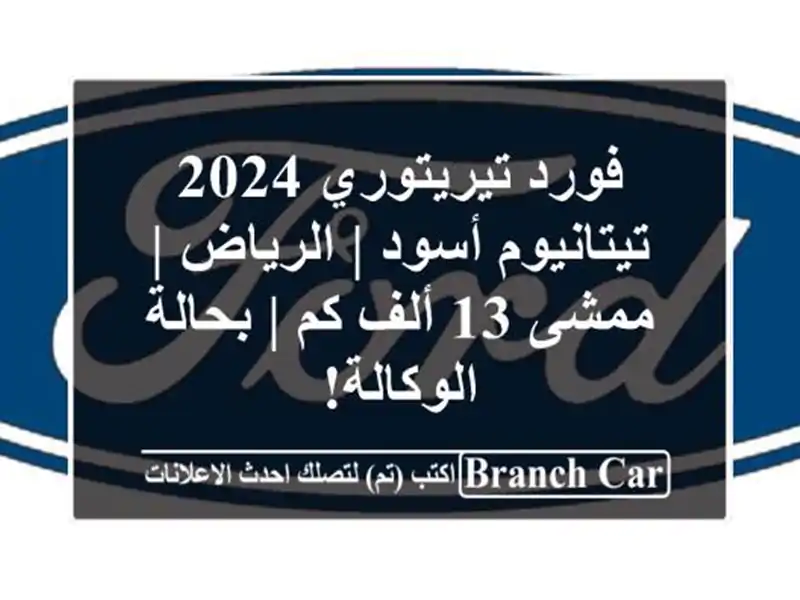 فورد تيريتوري 2024 تيتانيوم أسود | الرياض | ممشى 13 ألف كم...