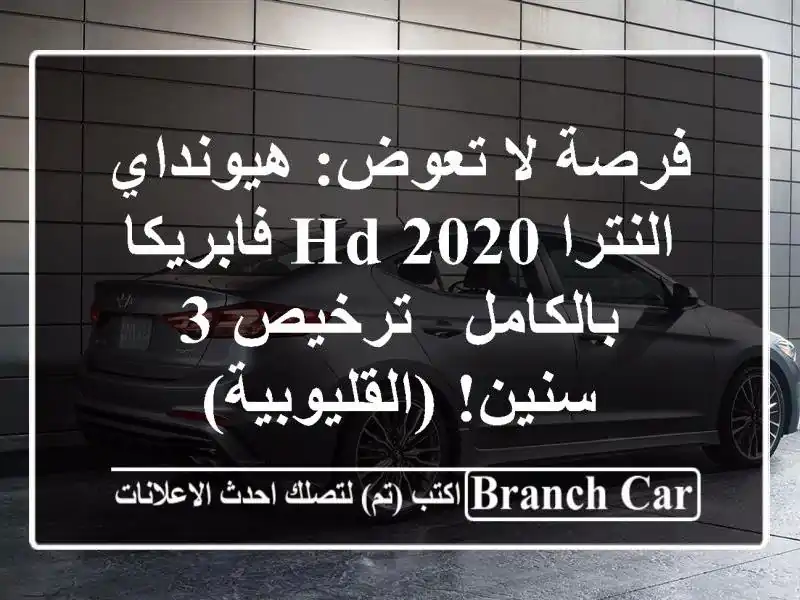 فرصة لا تعوض: هيونداي النترا HD 2020 فابريكا بالكامل...