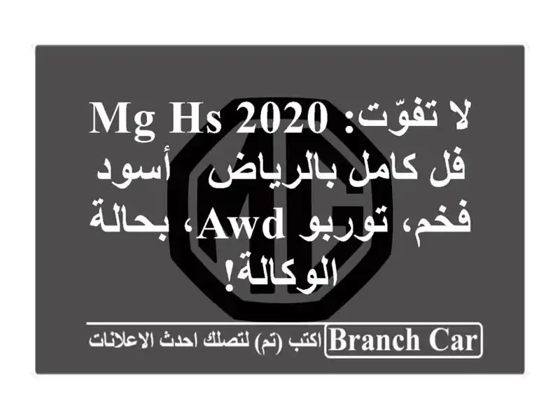 لا تفوّت: MG HS 2020 فل كامل بالرياض - أسود فخم، توربو...