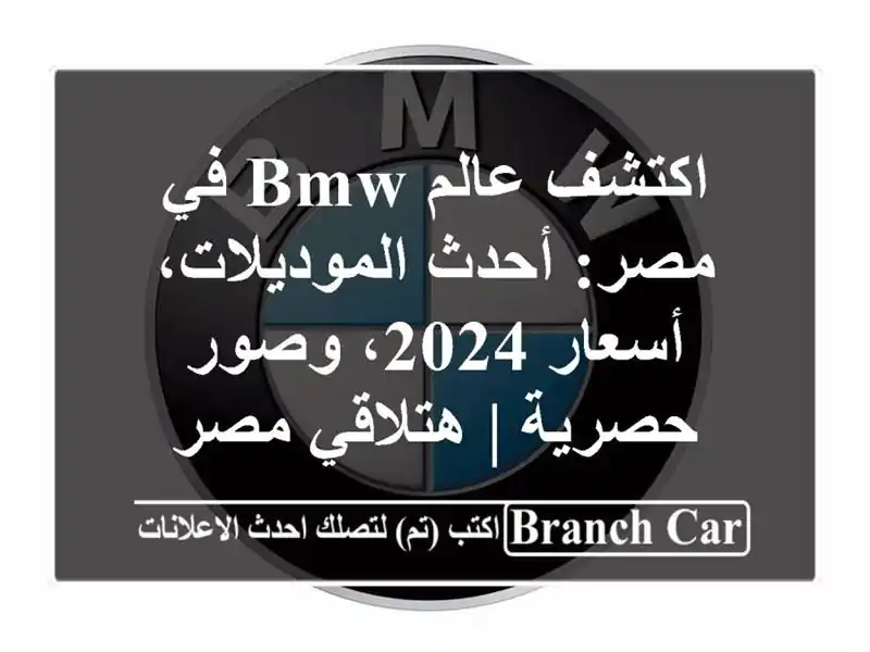 اكتشف عالم BMW في مصر: أحدث الموديلات، أسعار 2024،...