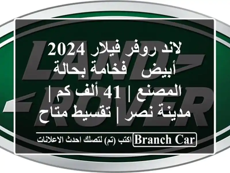 لاند روفر فيلار 2024 أبيض - فخامة بحالة المصنع | 41 ألف كم...