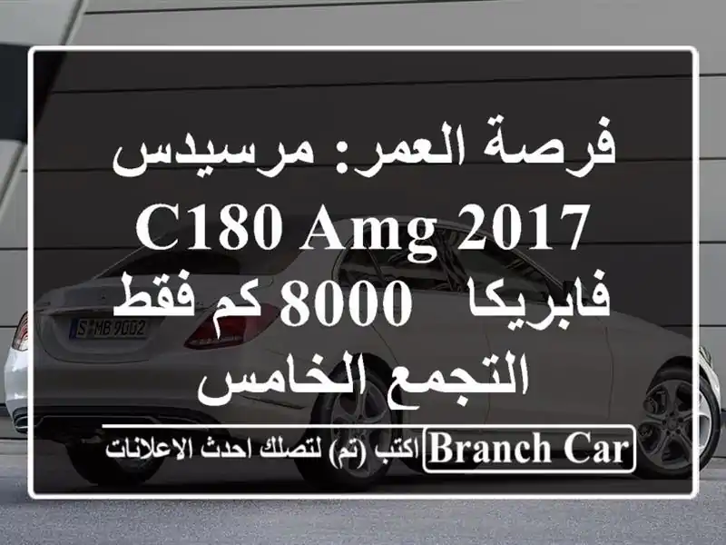 فرصة العمر: مرسيدس C180 AMG 2017 فابريكا - 8000 كم فقط -...