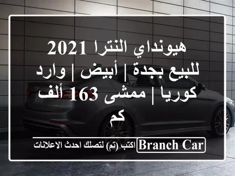 هيونداي النترا 2021 للبيع بجدة | أبيض | وارد كوريا |...