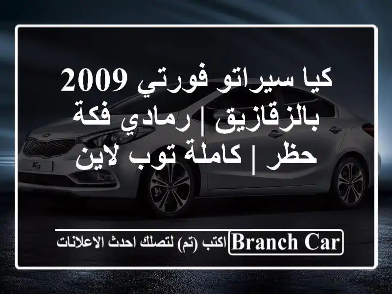 كيا سيراتو/فورتي 2009 بالزقازيق | رمادي فكة حظر |...