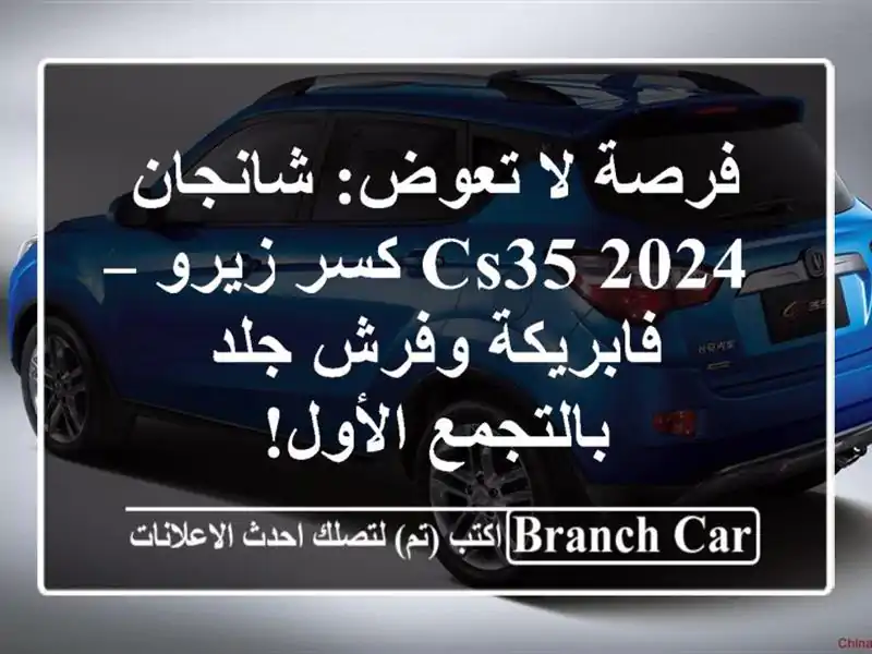 فرصة لا تعوض: شانجان CS35 2024 كسر زيرو – فابريكة وفرش...