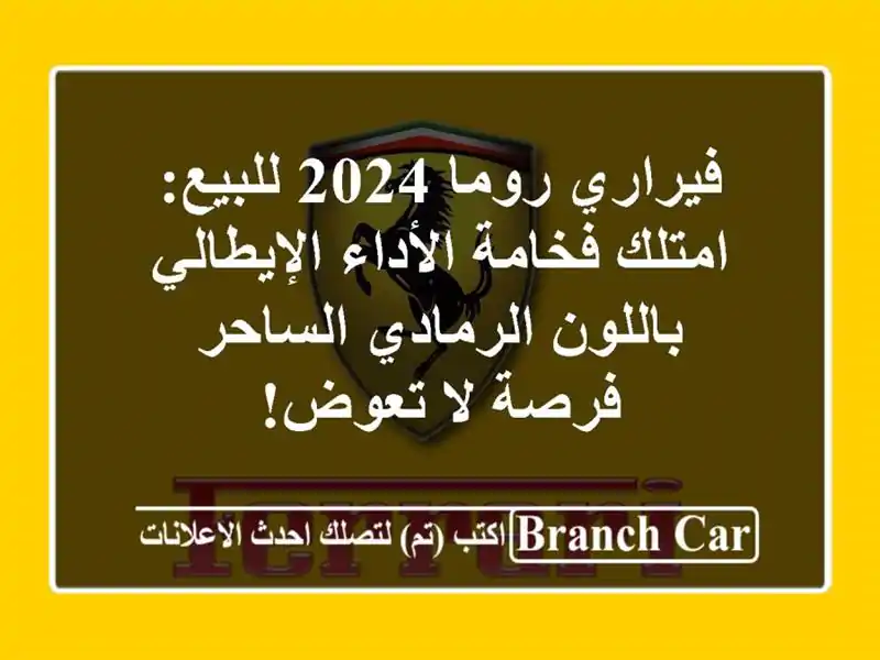 فيراري روما 2024 للبيع: امتلك فخامة الأداء...