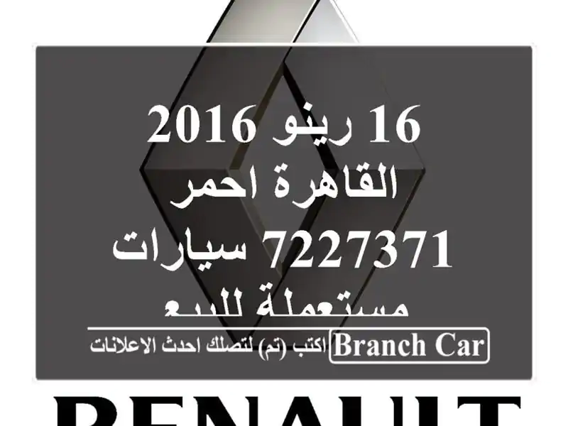 16 رينو 2016 القاهرة احمر 7227371  سيارات مستعملة للبيع