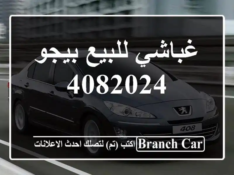 غباشي للبيع بيجو 4082024