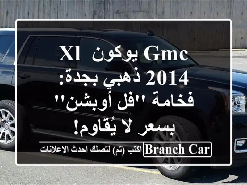 GMC يوكون XL 2014 ذهبي بجدة: فخامة 'فل أوبشن' بسعر لا يُقاوم!