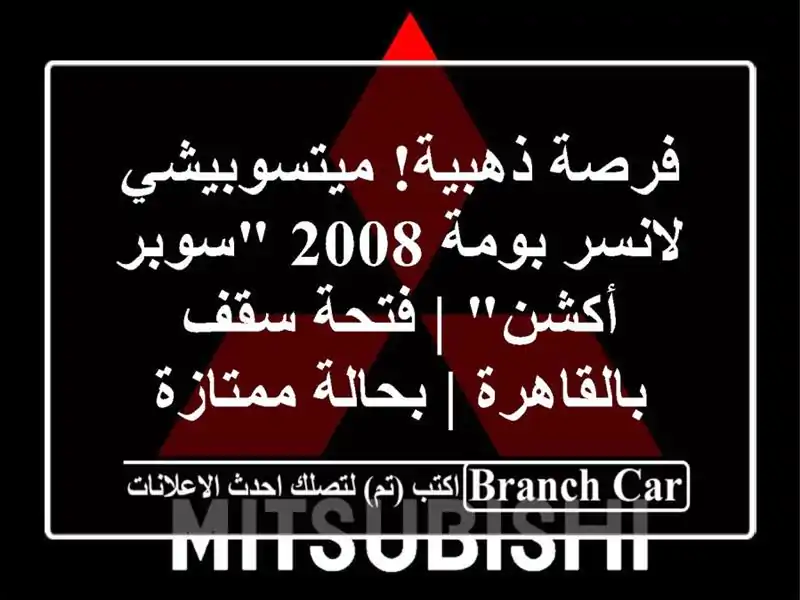 فرصة ذهبية! ميتسوبيشي لانسر بومة 2008 