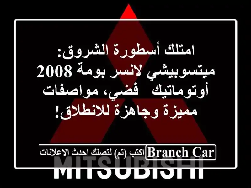 امتلك أسطورة الشروق: ميتسوبيشي لانسر بومة...