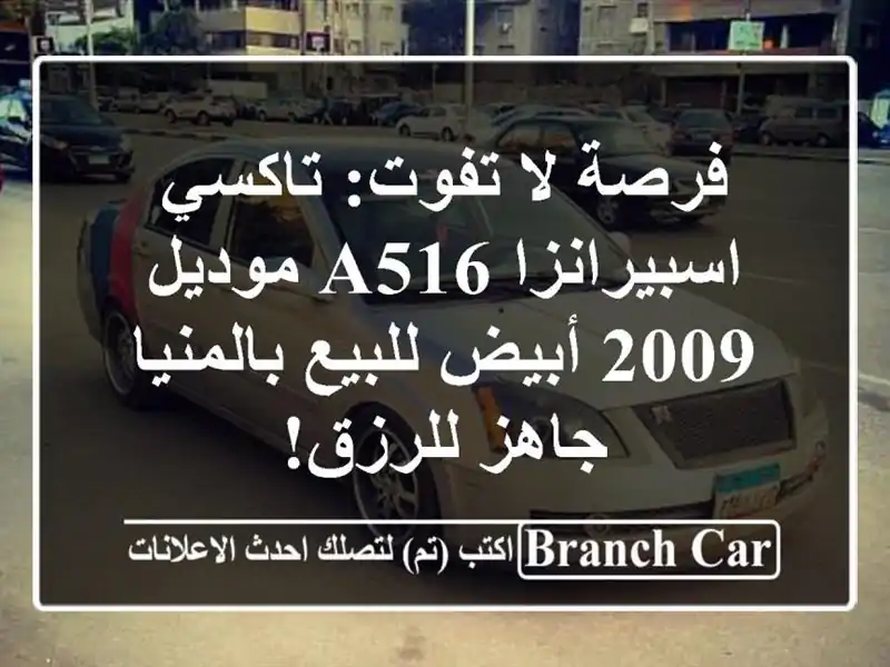 فرصة لا تفوت: تاكسي اسبيرانزا A516 موديل 2009 أبيض...