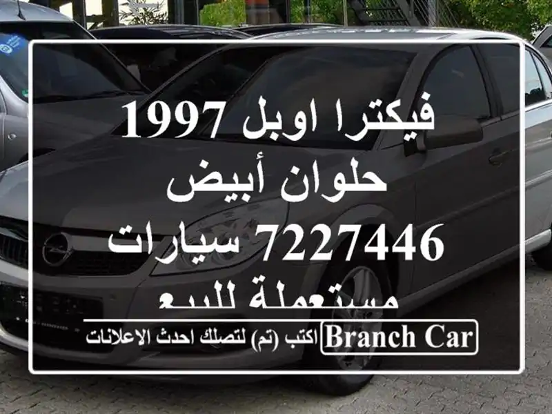 فيكترا اوبل 1997 حلوان أبيض 7227446  سيارات مستعملة للبيع
