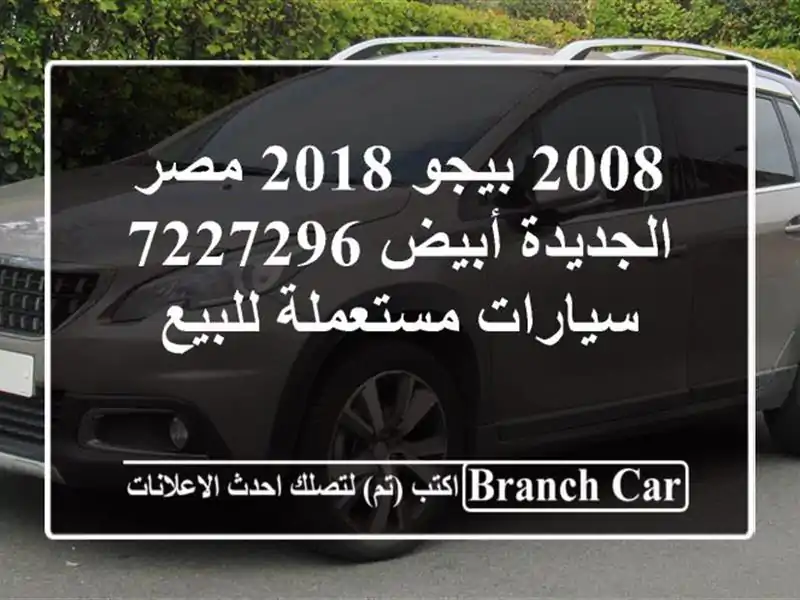 2008 بيجو 2018 مصر الجديدة أبيض 7227296  سيارات مستعملة للبيع