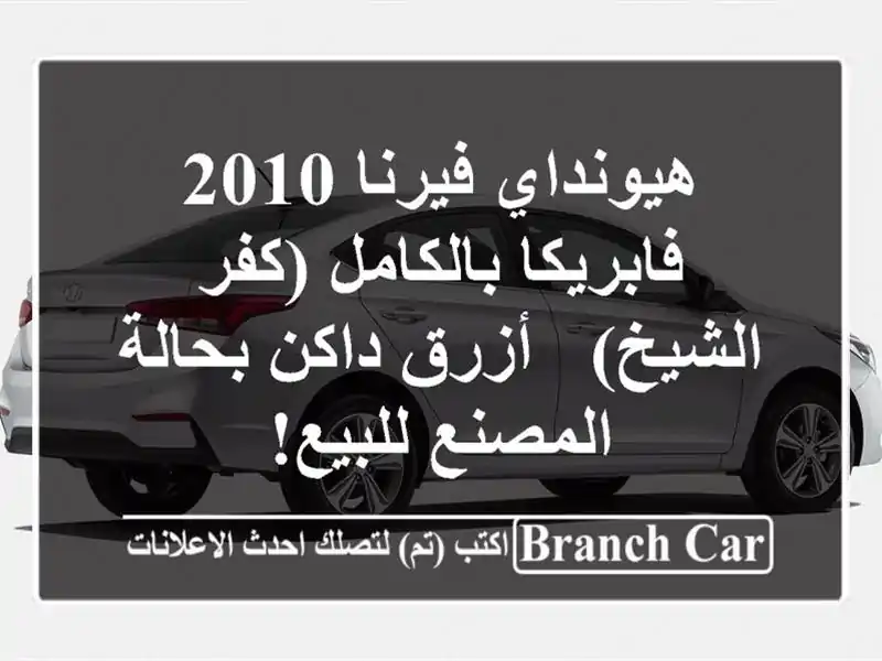 هيونداي فيرنا 2010 فابريكا بالكامل (كفر الشيخ) -...