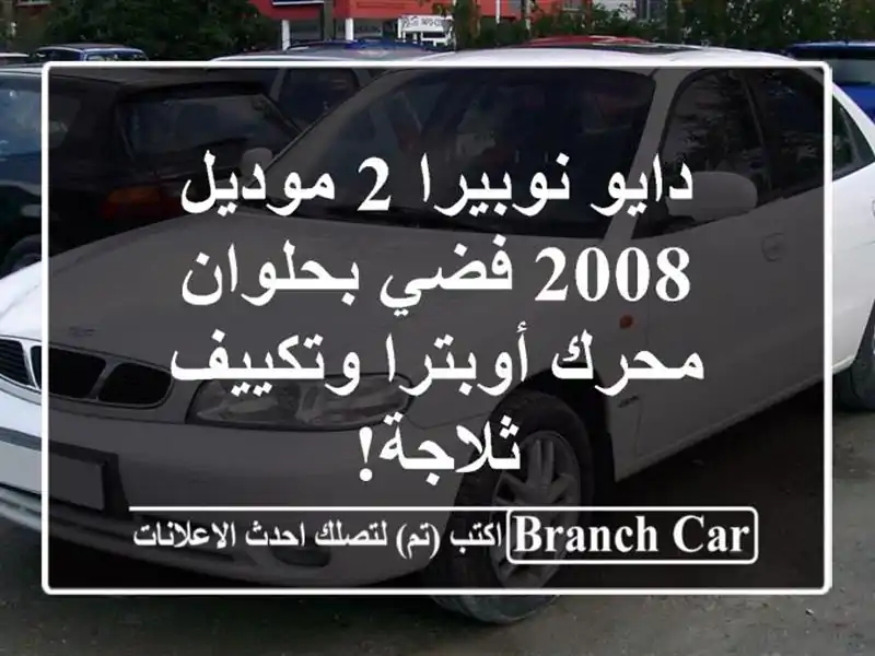 دايو نوبيرا 2 موديل 2008 فضي بحلوان - محرك أوبترا...