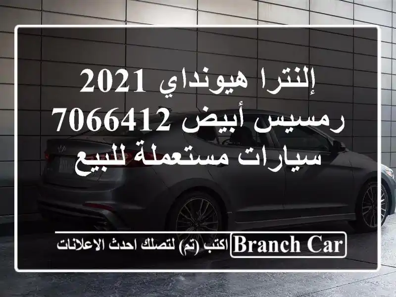 إلنترا هيونداي 2021 رمسيس أبيض 7066412  سيارات مستعملة للبيع