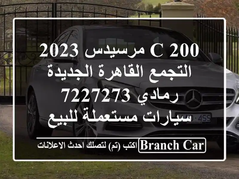 C 200 مرسيدس 2023 التجمع  القاهرة الجديدة رمادي 7227273...