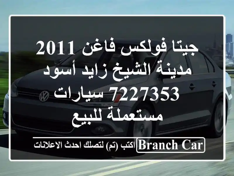 جيتا فولكس فاغن 2011 مدينة الشيخ زايد أسود 7227353...