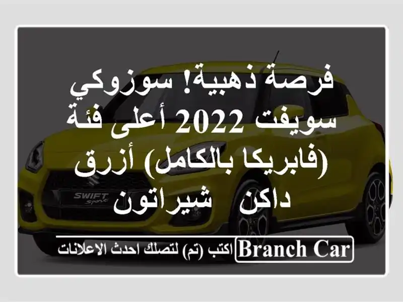 فرصة ذهبية! سوزوكي سويفت 2022 أعلى فئة (فابريكا...
