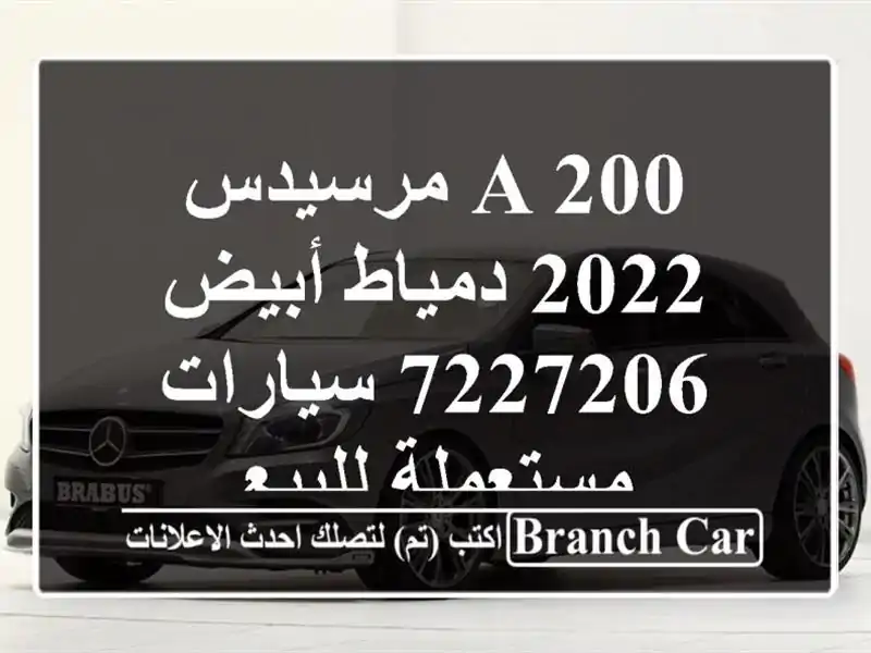 A 200 مرسيدس 2022 دمياط أبيض 7227206  سيارات مستعملة للبيع