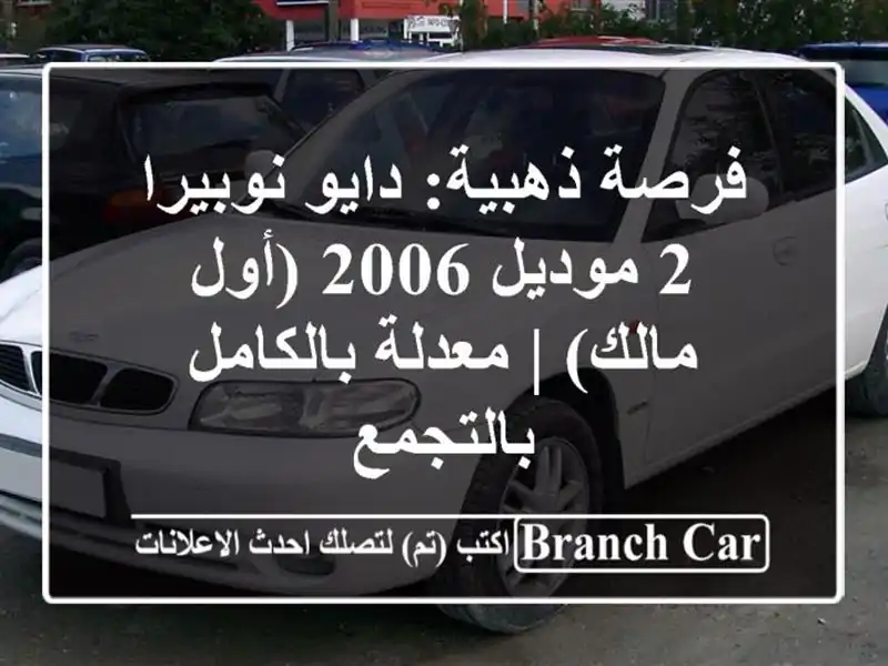 فرصة ذهبية: دايو نوبيرا 2 موديل 2006 (أول مالك) |...