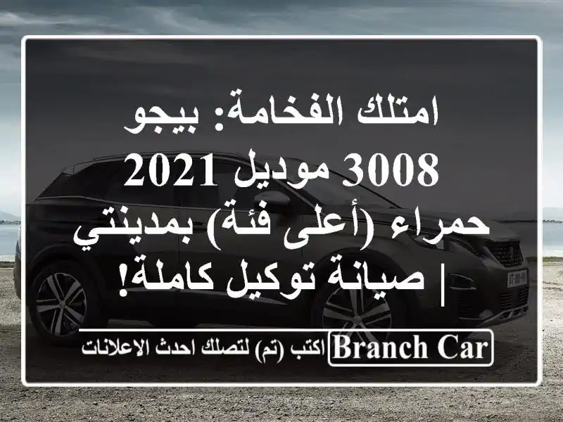 امتلك الفخامة: بيجو 3008 موديل 2021 حمراء (أعلى...