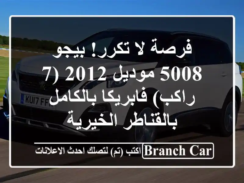 فرصة لا تكرر! بيجو 5008 موديل 2012 (7 راكب) فابريكا...