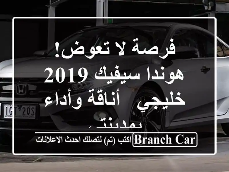 فرصة لا تعوض! هوندا سيفيك 2019 خليجي - أناقة وأداء بمدينتي