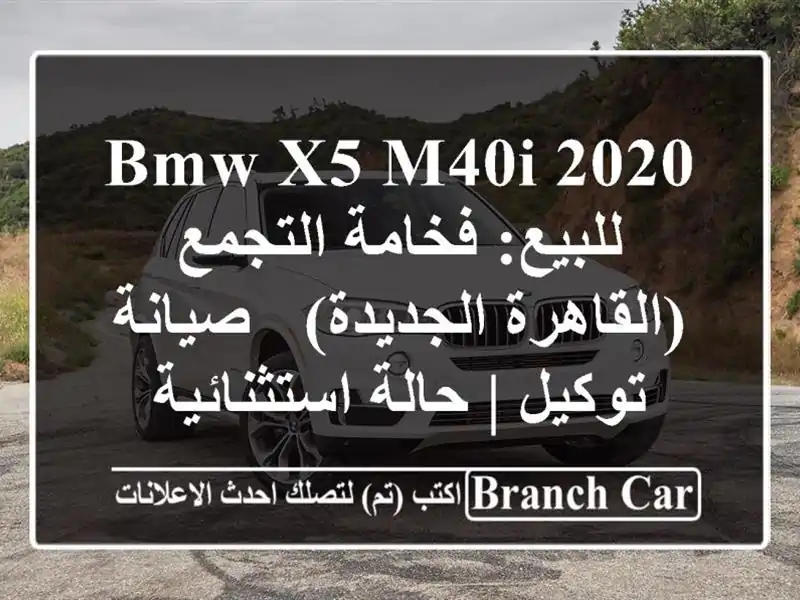 BMW X5 M40i 2020 للبيع: فخامة التجمع (القاهرة الجديدة) -...