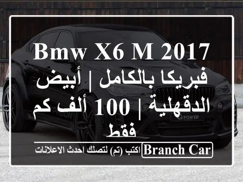 BMW X6 M 2017 فبريكا بالكامل | أبيض الدقهلية | 100 ألف كم فقط