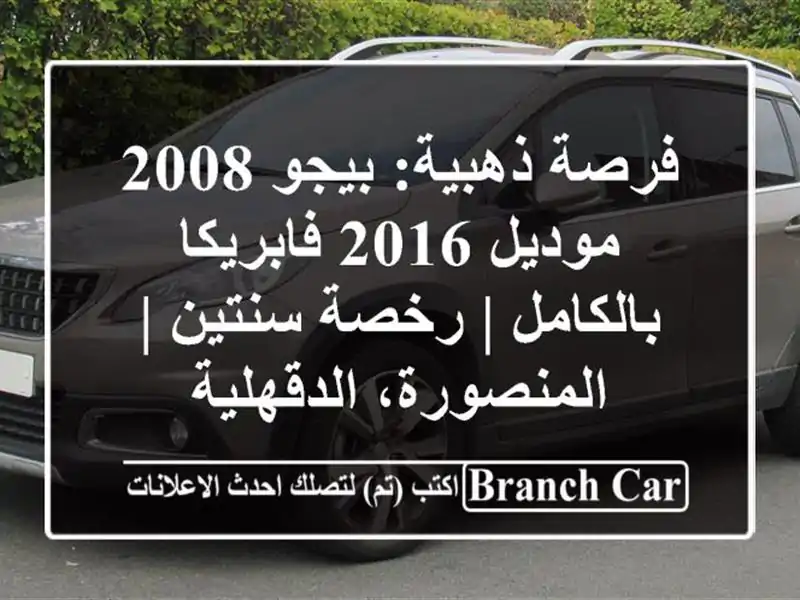 فرصة ذهبية: بيجو 2008 موديل 2016 فابريكا بالكامل |...