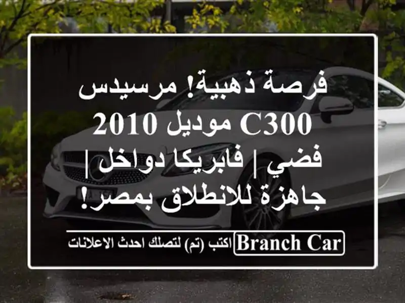 فرصة ذهبية! مرسيدس C300 موديل 2010 فضي | فابريكا دواخل...