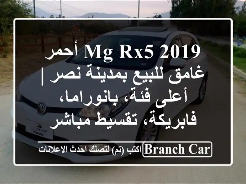 MG RX5 2019 أحمر غامق للبيع بمدينة نصر | أعلى فئة،...